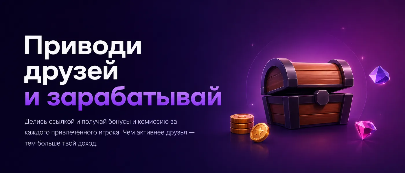 Приведи друга. Приглашай друзей и получай бонусы за каждого привлечённого игрока.